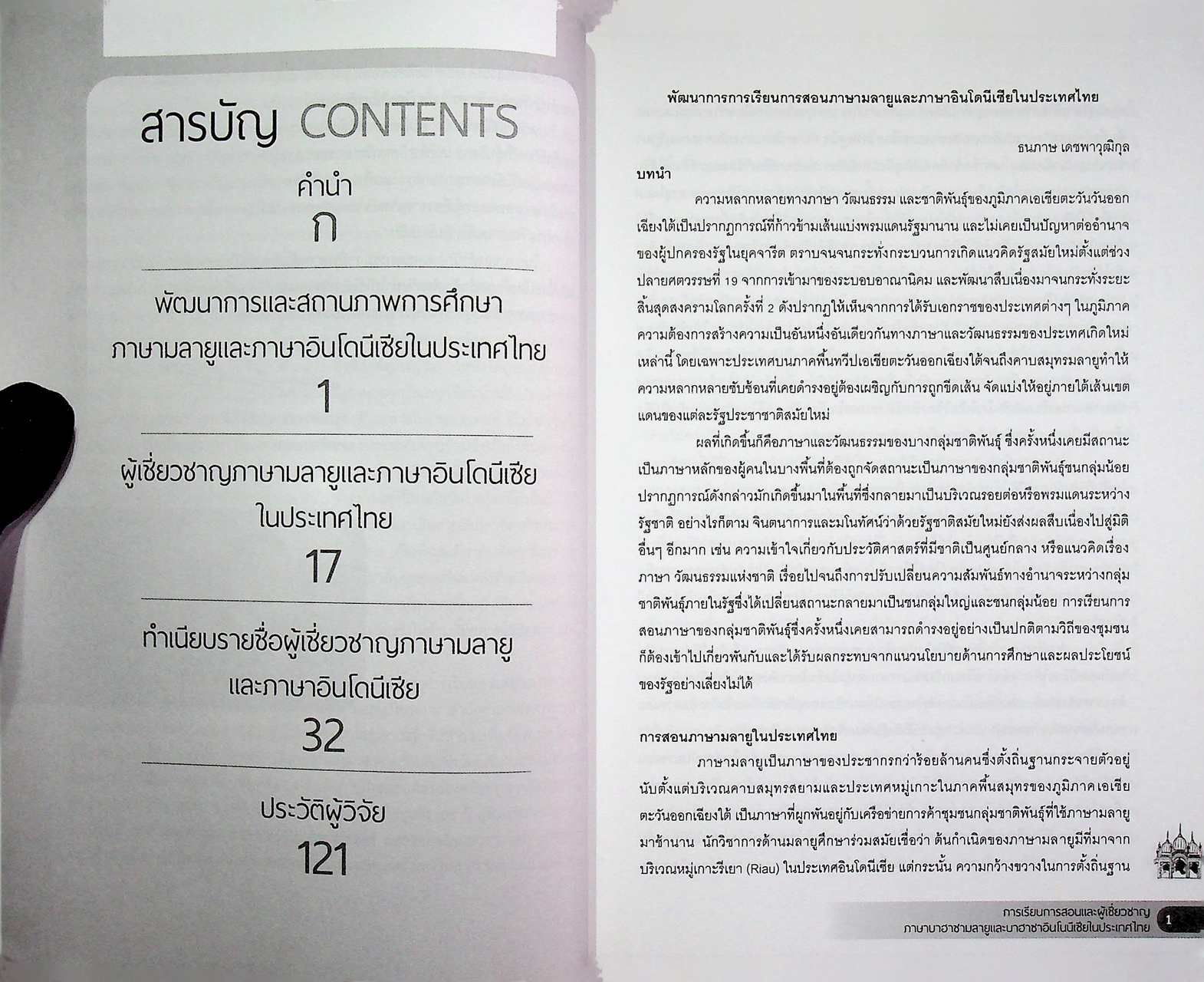 การเรียนการสอนและผู้เชี่ยวชาญภาษาบาฮาซามลายูและบาฮาซาอินโดนีเซียในประเทศไทย