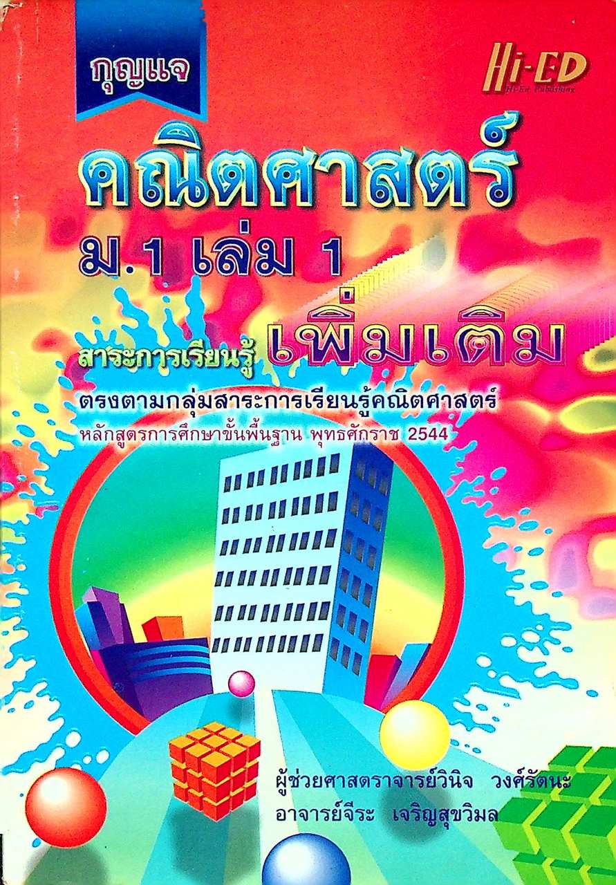 กุญแจ คณิตศาสตร์ ม.1 เล่ม 1 สาระการเรียนรู้ เพิ่มเติม