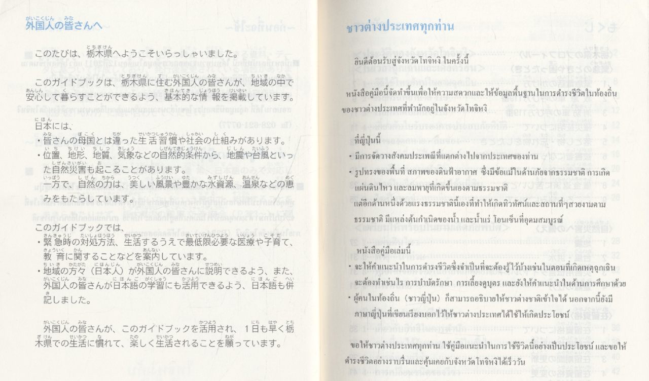 คู่มือการดำรงชีวิตและข่าวสารสำหรับชาวต่างประเทศ **ฉบับภาษาญี่ปุ่นและไทย