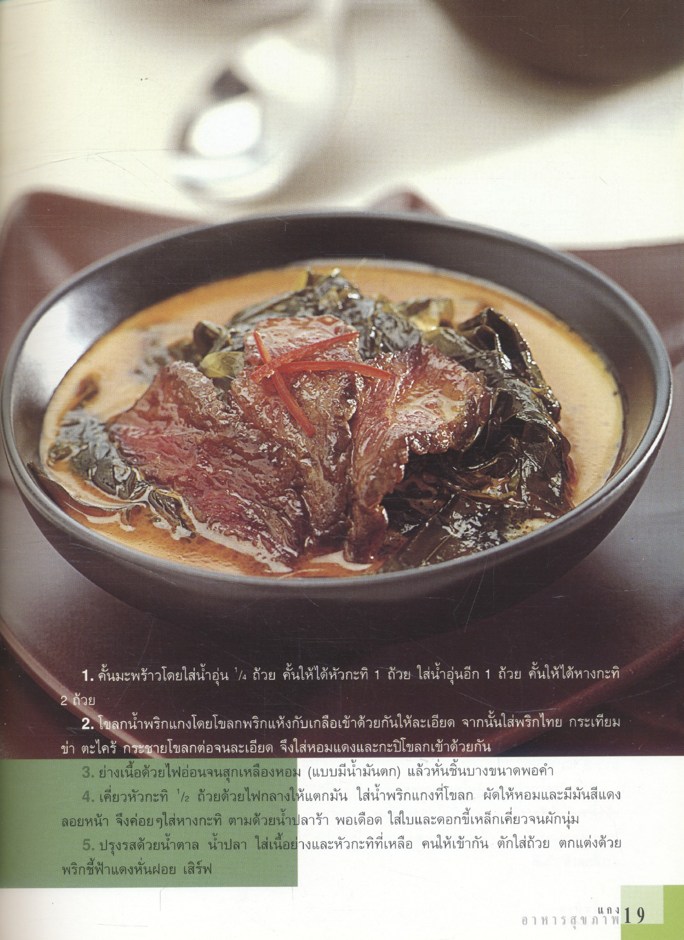 ผักพื้นบ้านอาหารสุขภาพ ตำรับกับข้าวรสไทย ทำง่าย อร่อยลิ้น