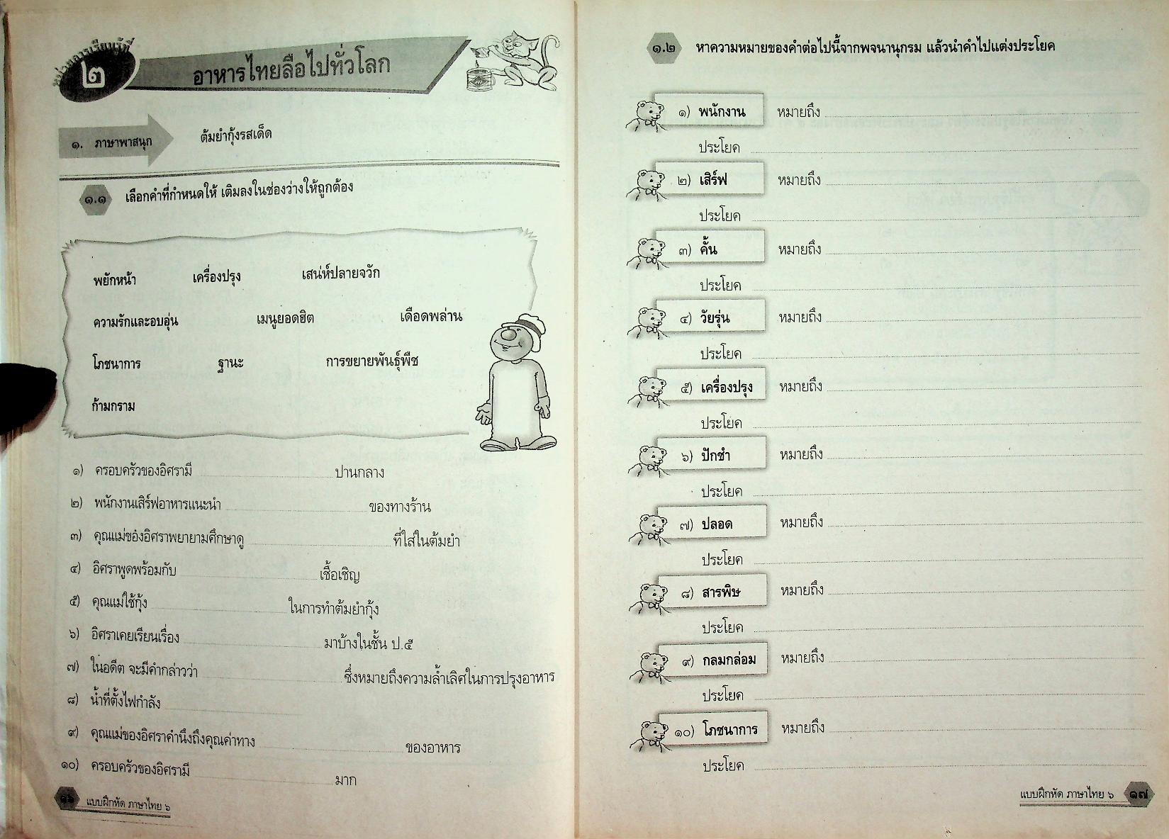 แบบฝึกหัด สาระการเรียนรู้พื้นฐาน กลุ่มสาระการเรียนรู้ ภาษาไทย ป.๖ ช่วงชั้นที่ ๒