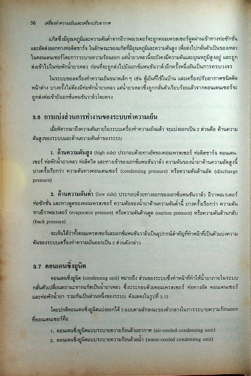หลักการทำงานและเทคนิคการตรวจซ่อม เครื่องทำความเย็น และ เครื่องปรับอากาศ