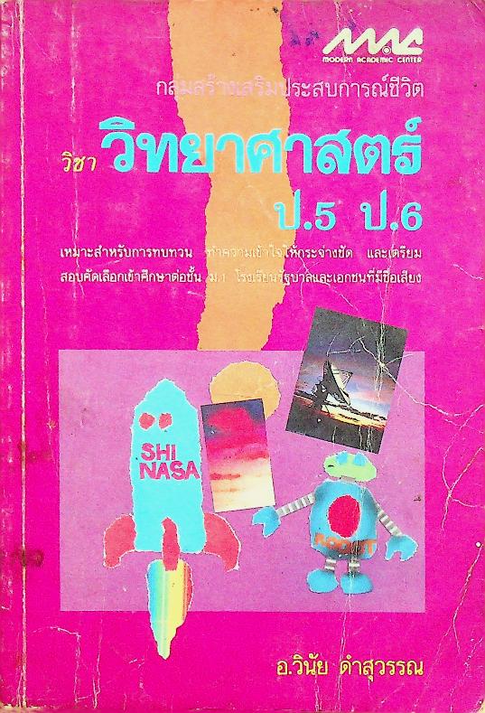 กลุ่มสร้างเสริมประสบการณ์ชีวิต วิชา วิทยาศาสตร์ ป.5 ป.6