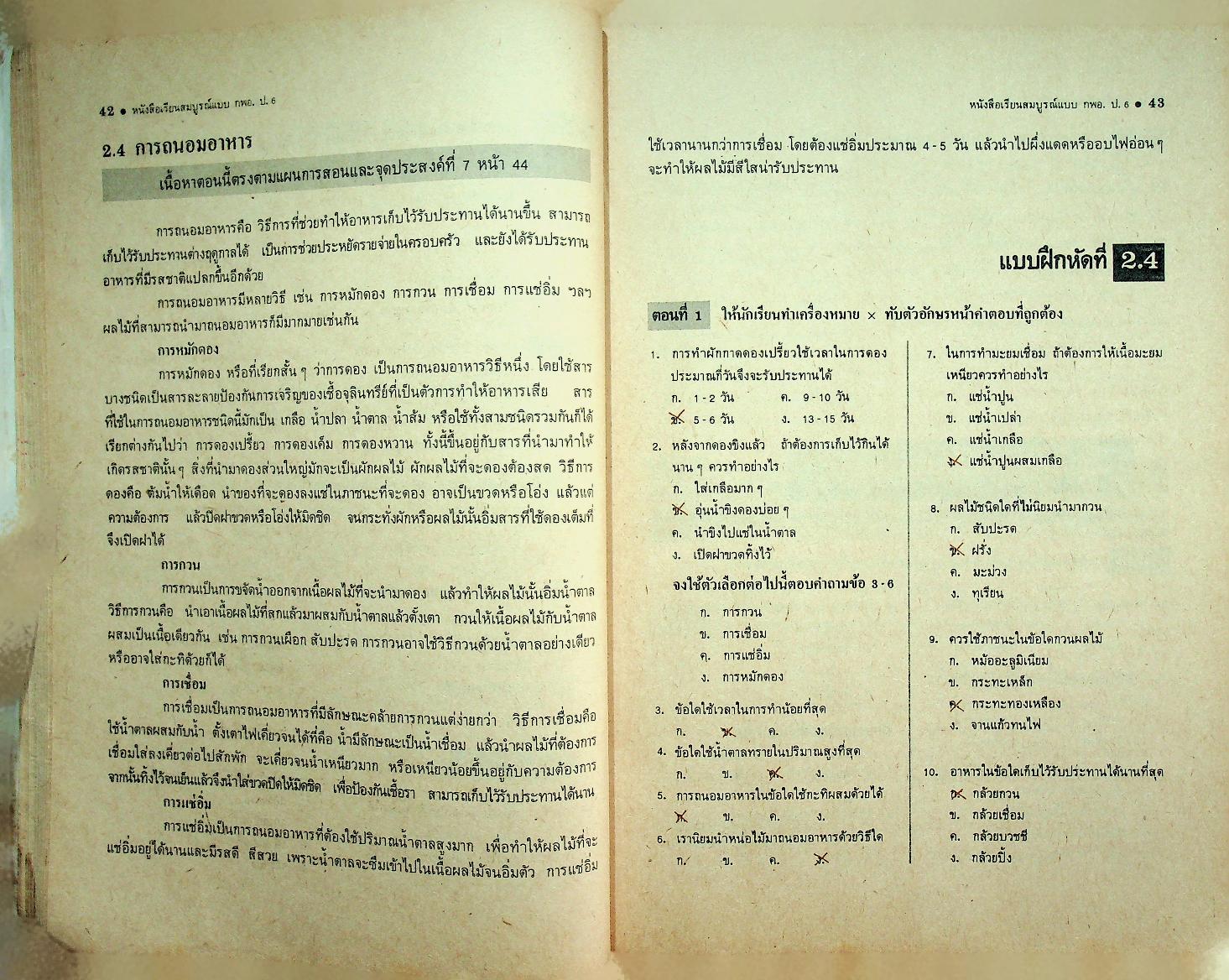 คู่มือครู-เฉลย หนังสือเรียนสมบูรณ์แบบ กพอ. ชั้นประถมศึกษาปีที่ 6