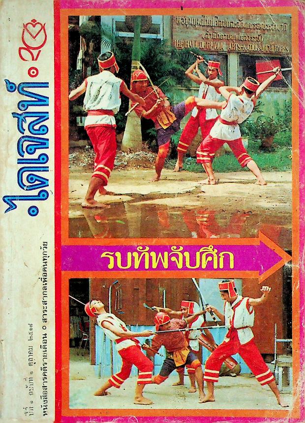 ไดเจสท์ ปีที่ ๑ ฉบับที่ ๑ ตุลาคม ๒๕๑๘ รบทัพจับศึก