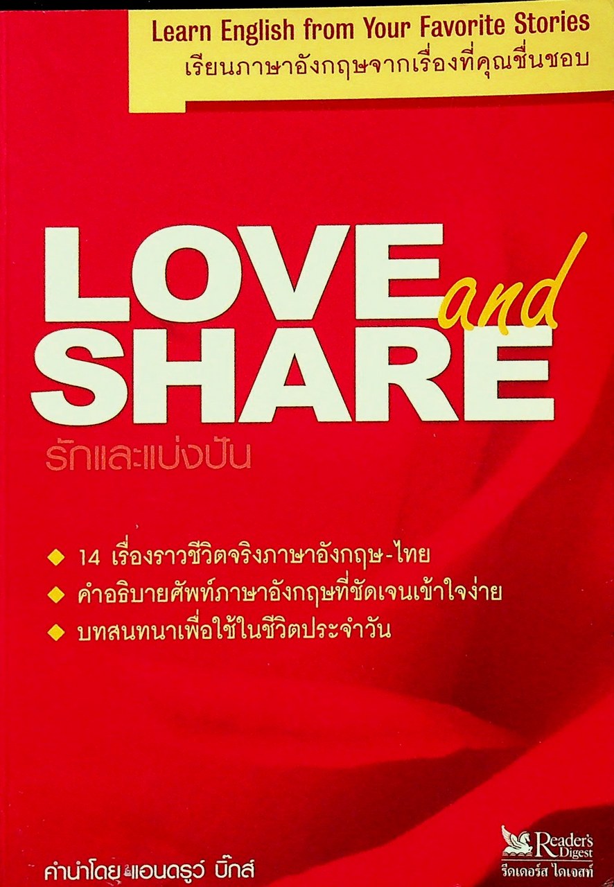 LOVE and SHARE รักและแบ่งปัน : เรียนภาษาอังกฤษจากเรื่องที่คุณชื่นชอบ