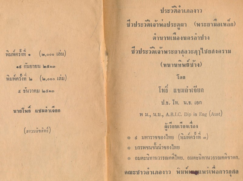 ประวัติอําเภองาว ชีวประวัติเจ้าพ่อประตูผา(พระยามือเหล็ก)ตํานานเมืองนครลําปาง ชีวประวัติเจ้าพระยาสุลวะฤาไชยสงคราม(หนานทิพย์ช้าง)