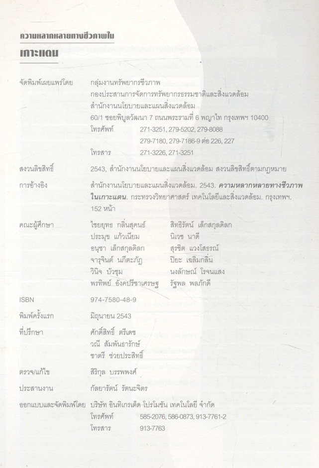 ความหลากหลายทางชีวภาพในเกาะแตน