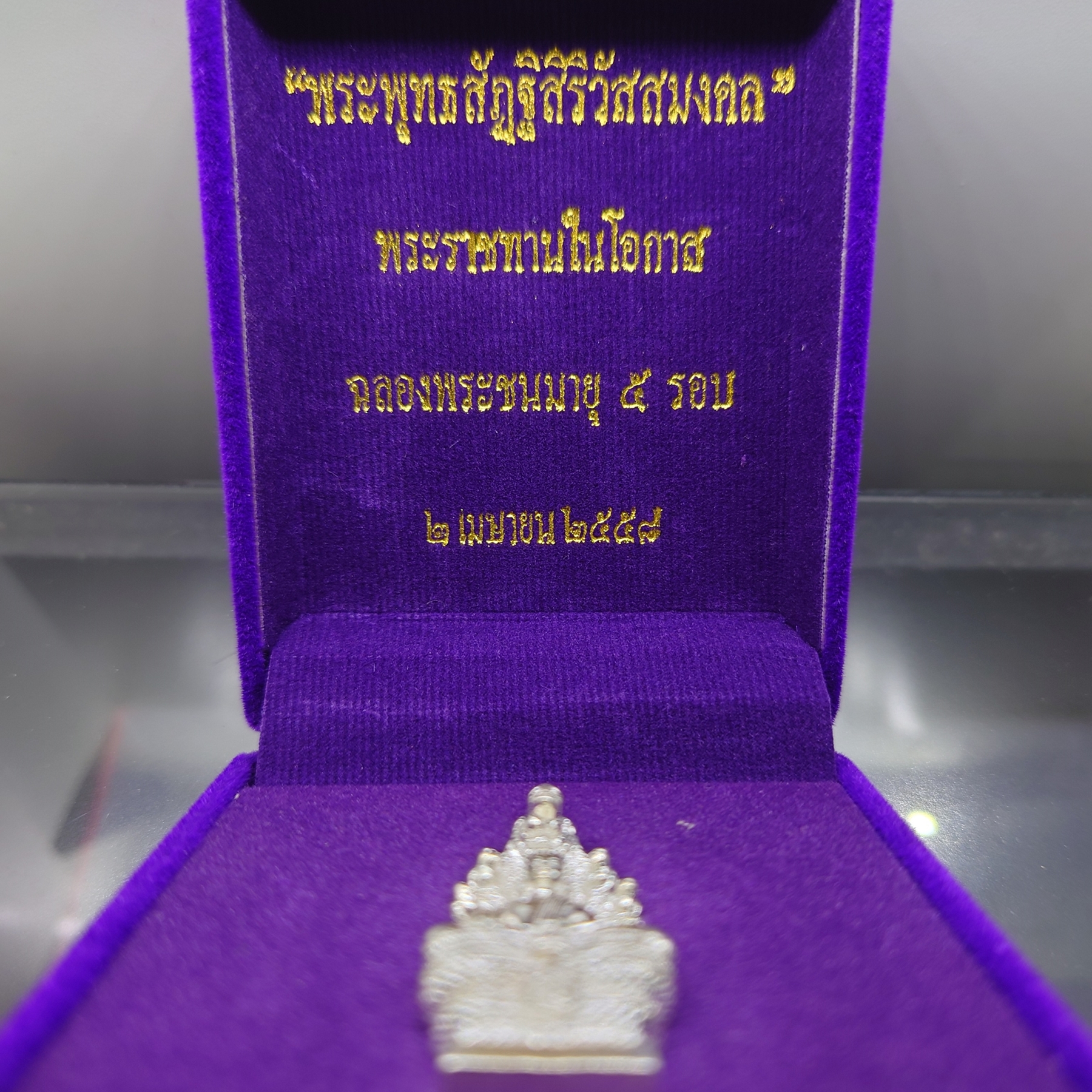 พระพุทธสัฏฐิสิริวัสสมงคล (พระนาคปรก) เนื้อเงิน ฉลองพระชนมายุ 5 รอบ สมเด็จพระเทพรัตนราชสุดาฯ พ.ศ.2558 พร้อมกล่องเดิม
