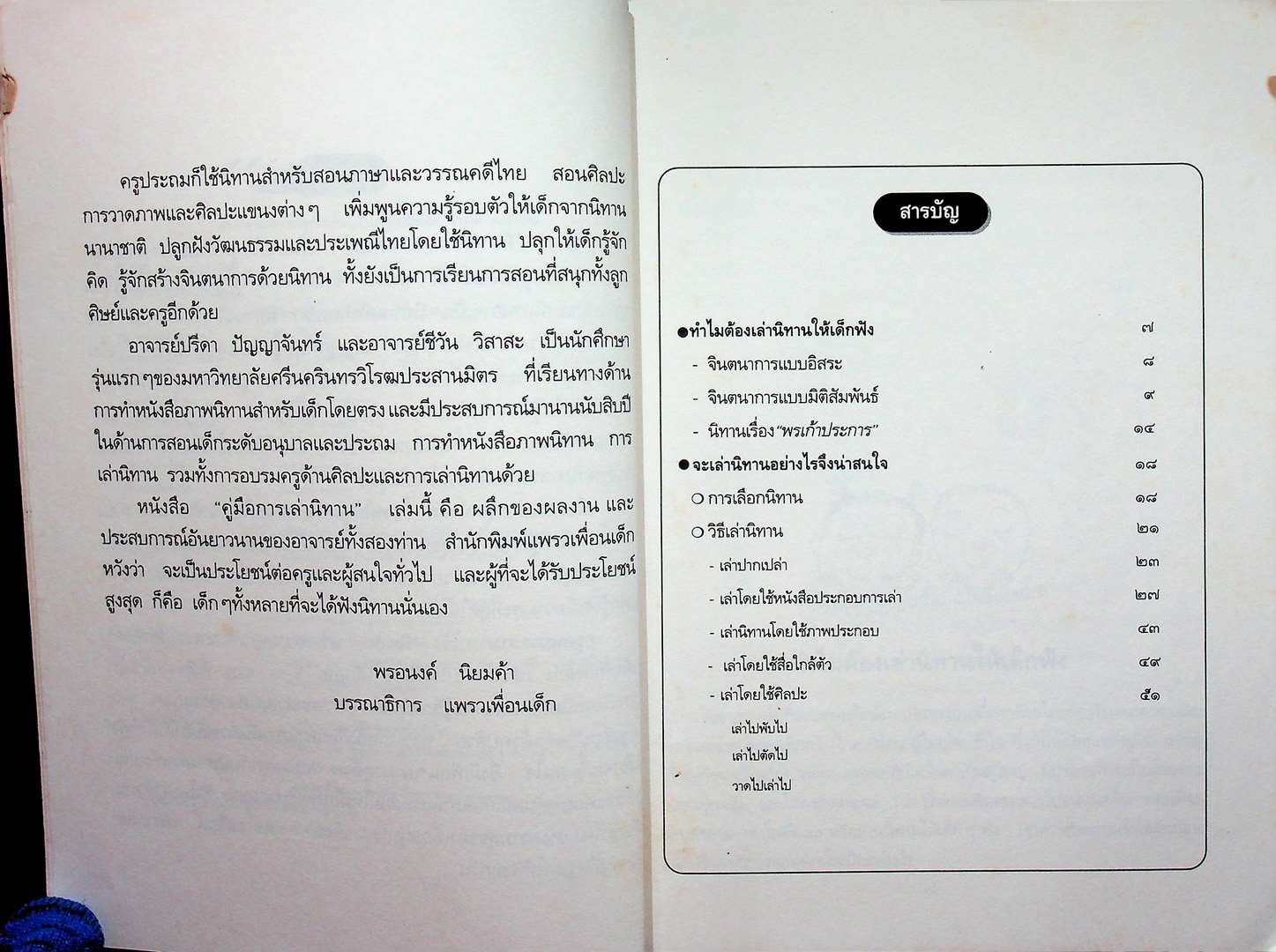 เล่านิทานอย่างไรให้สนุก