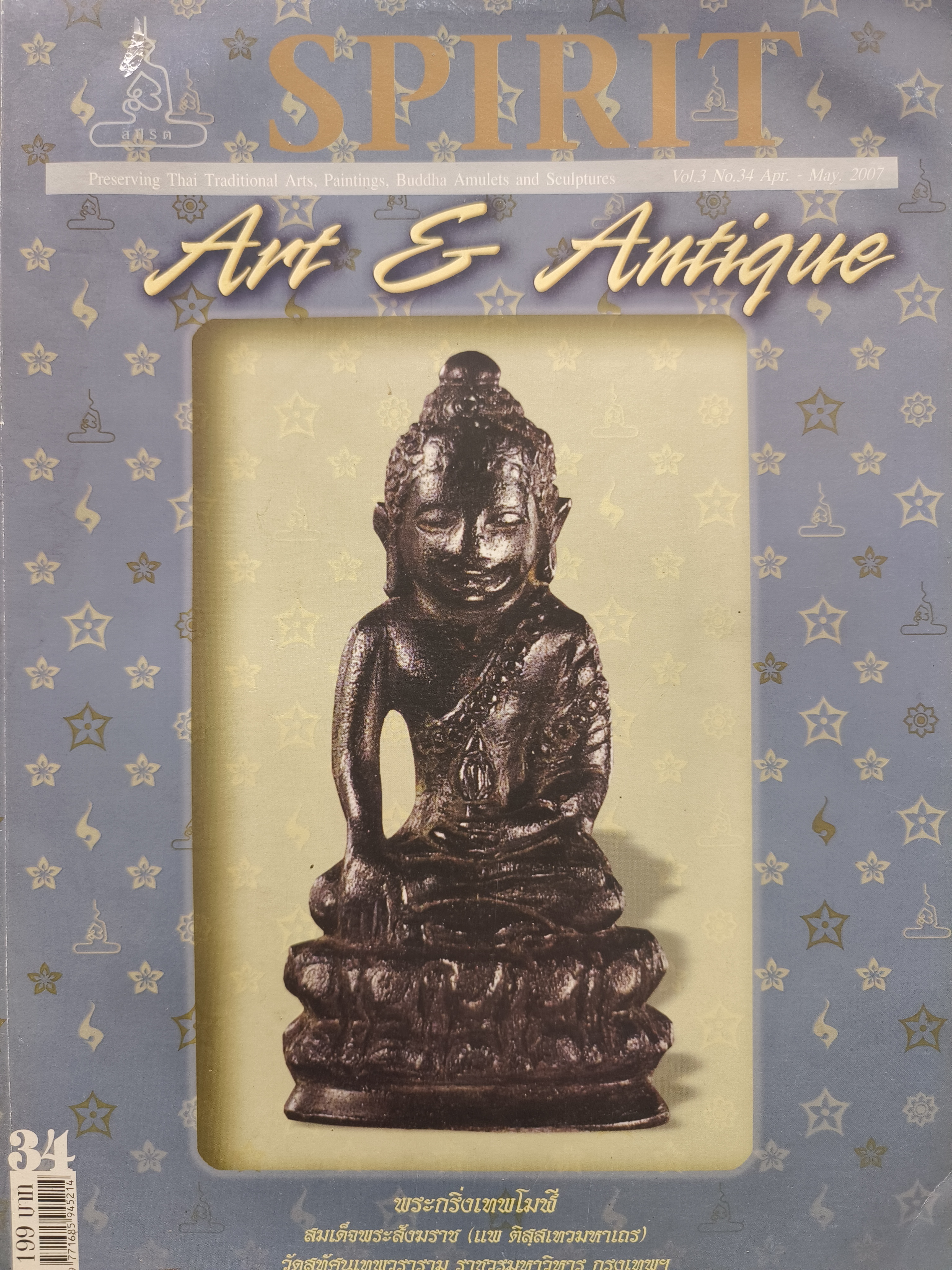 หนังสือ Spirit Art & Antique เล่มที่ 34(Vol.3 No.34 Apr. - May. 2007)