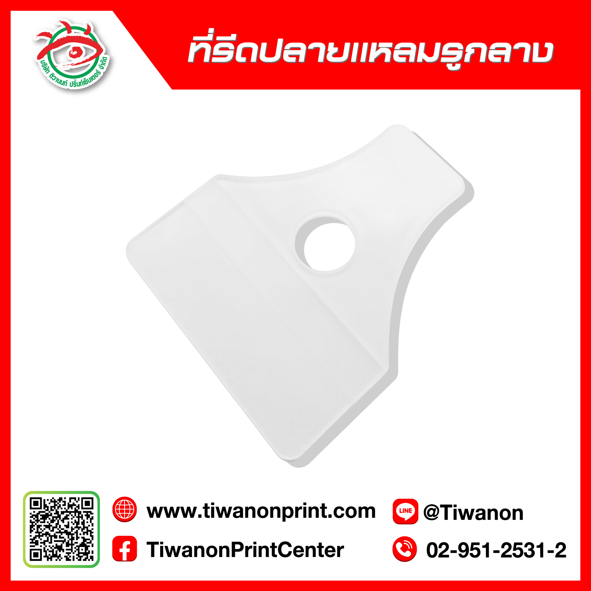 ที่รีดปลายแหลมรูกลาง