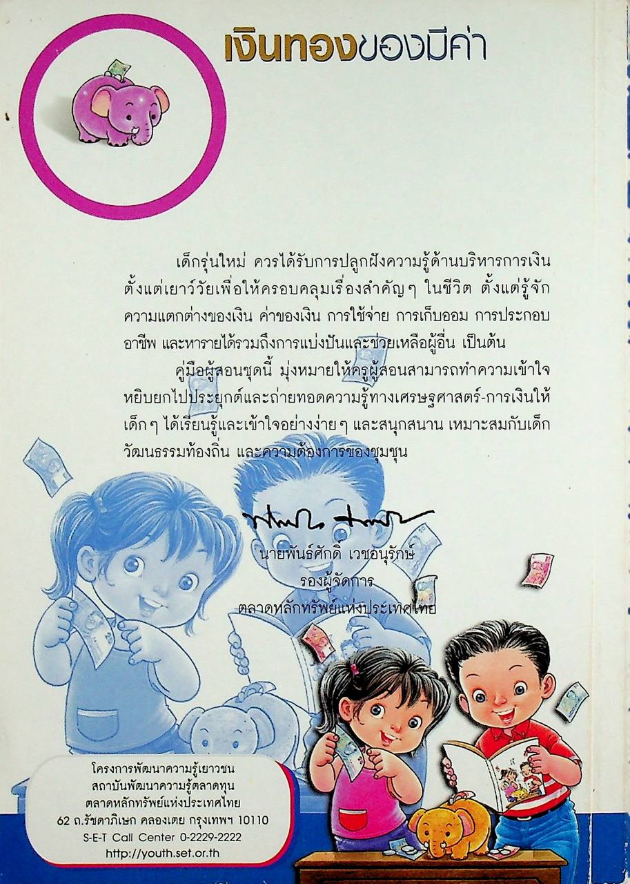 เงินทองของมีค่า คู่มือผู้สอน ระดับประถมศึกษา ช่วงชั้นที่ 1 และ 2 (ป.1-6)