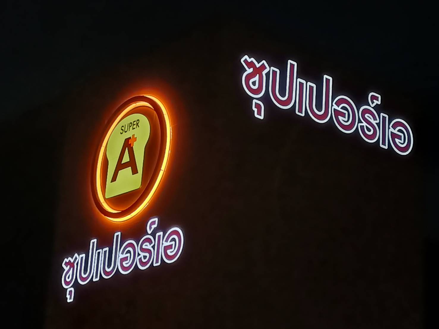 ป้ายไฟตัวอักษรและโลโก้ ไฟออกหน้าและออกหลัง งานซุปเปอร์เอ