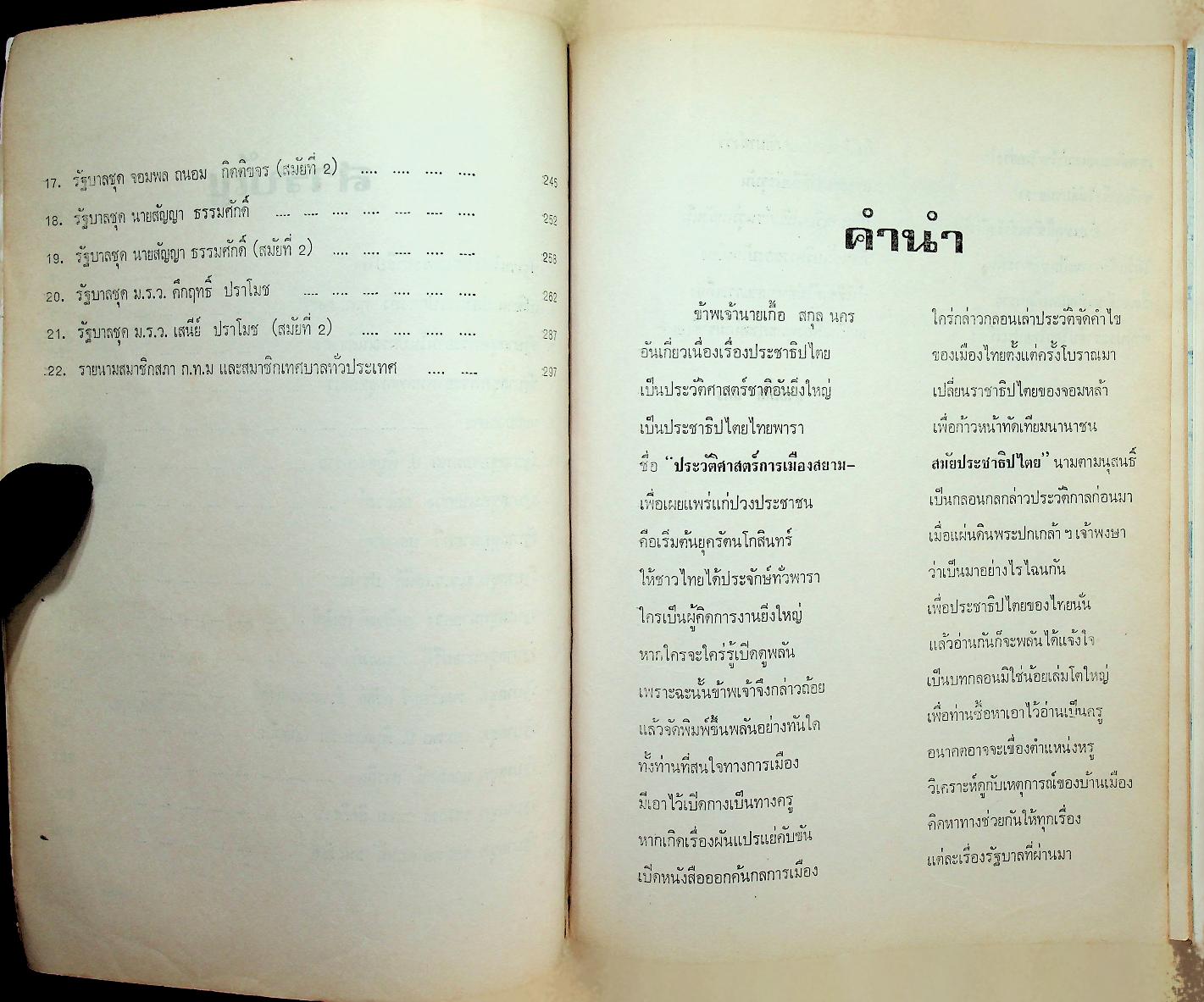 ประวัติศาสตร์การเมืองสยามสมัยประชาธิปไตย (ปกเดิมขาดหายไป)