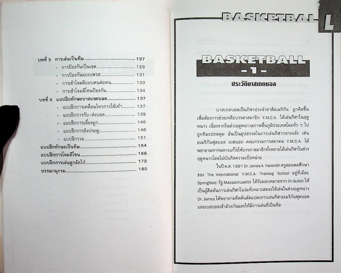 รวมกฎ กติกา และพื้นฐานการเล่น บาสเกตบอล BASKETBALL