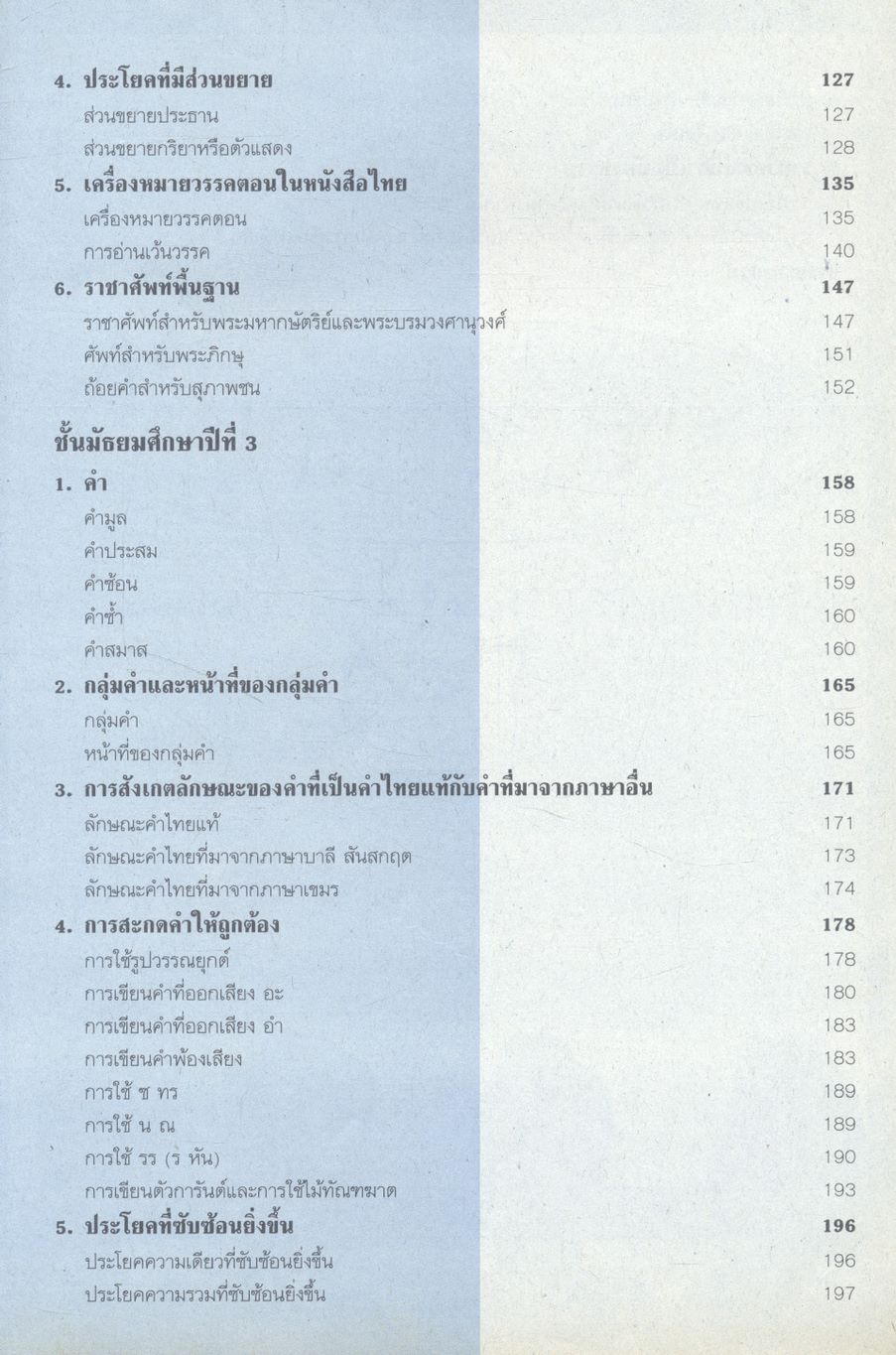 คู่มือ หลักภาษาไทย ม.ต้น (ท101 ท102 ท203 ท204 ท305 ท306)