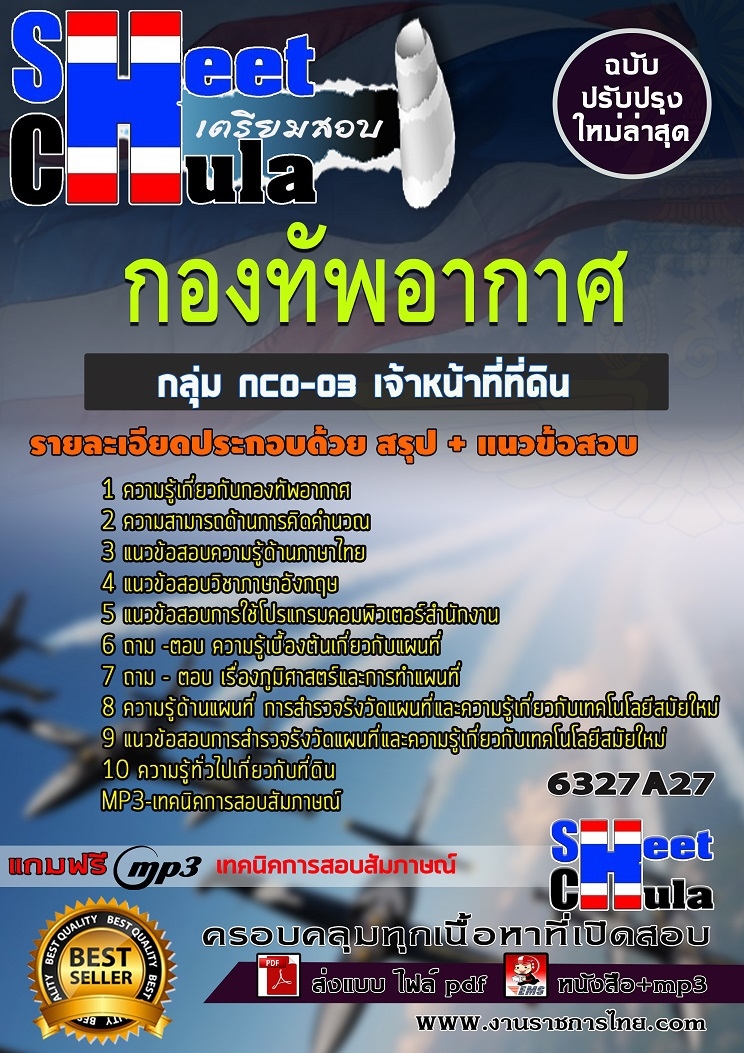 แนวข้อสอบกลุ่ม NCO-03 เจ้าหน้าที่ที่ดิน กองทัพอากาศ แนวข้อสอบกลุ่ม NCO-03 เจ้าหน้าที่ที่ดิน กองทัพอากาศ