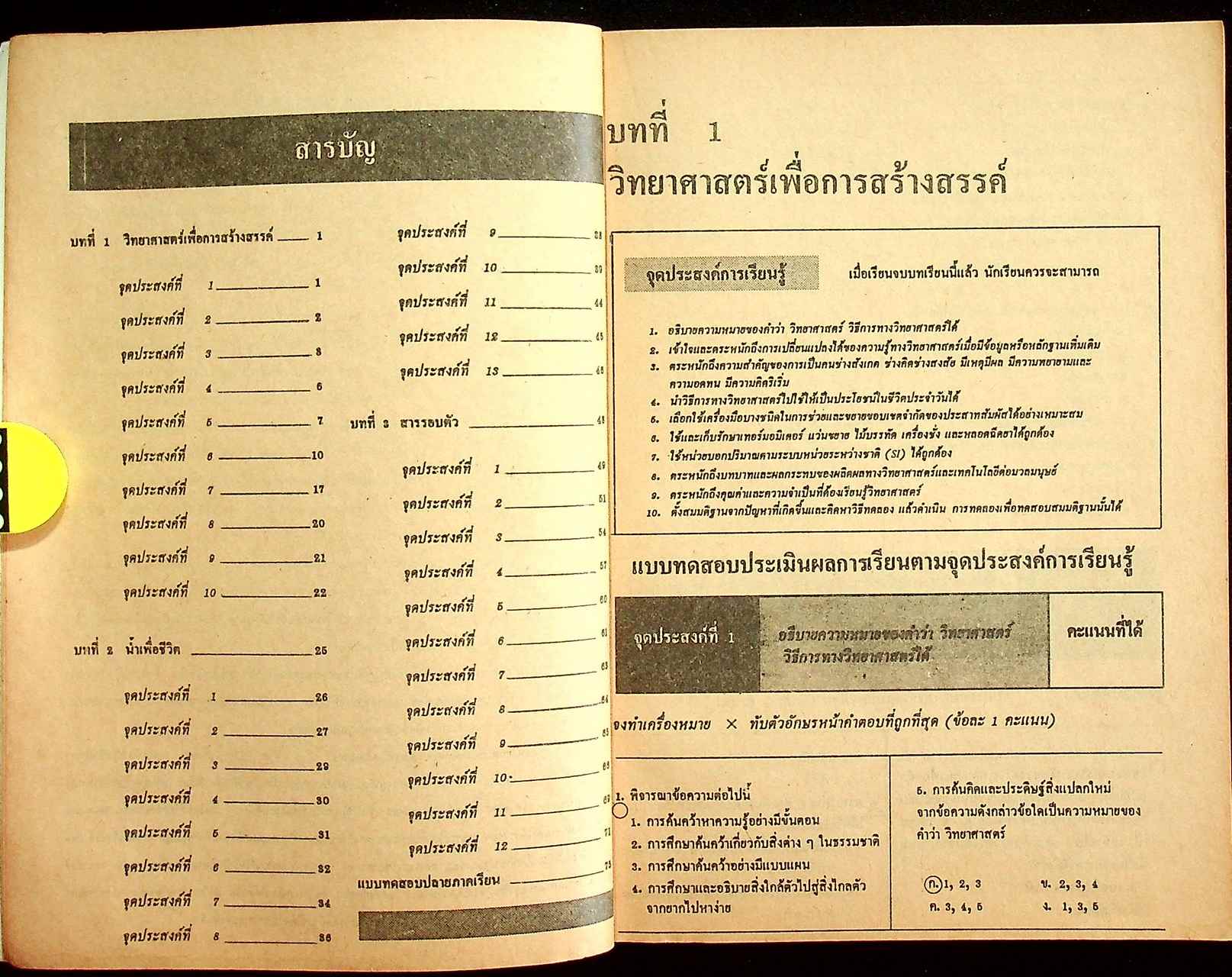 เฉลย แบบทดสอบประเมินผลตามจุดประสงค์การเรียนรู้ วิทยาศาสตร์ ภาคเรียนที่ 1 ว 101 ม.1