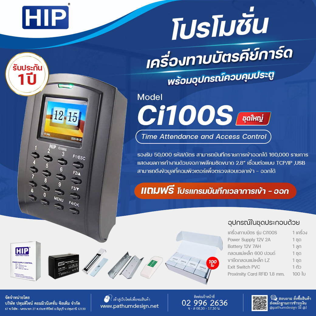ชุดโปรโมชั่น HIP Ci100S Access Control