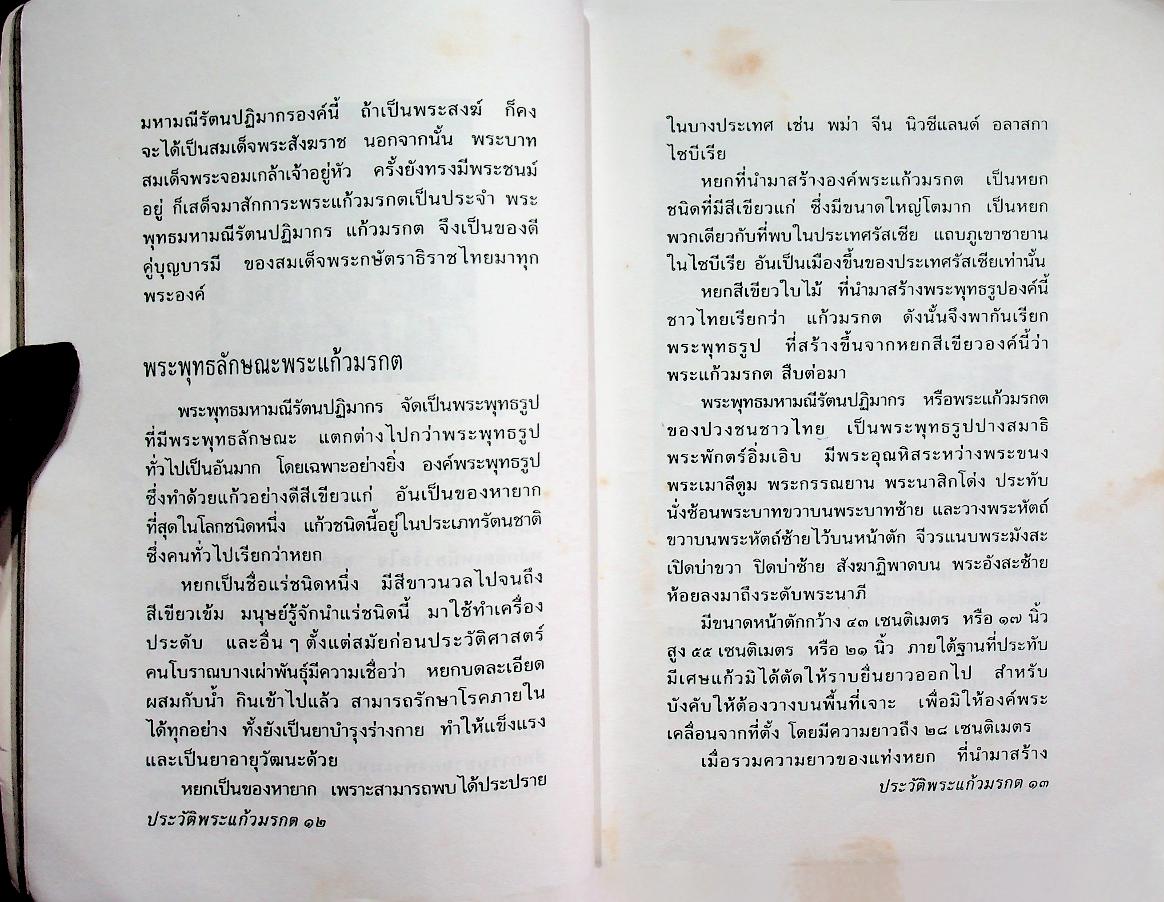 ประวัติพระแก้วมรกต พระพุทธมหามณีรัตนปฏิมากร