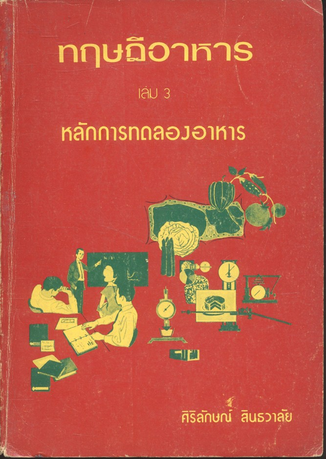 ทฤษฎีอาหาร เล่ม 3 หลักการทดลองอาหาร
