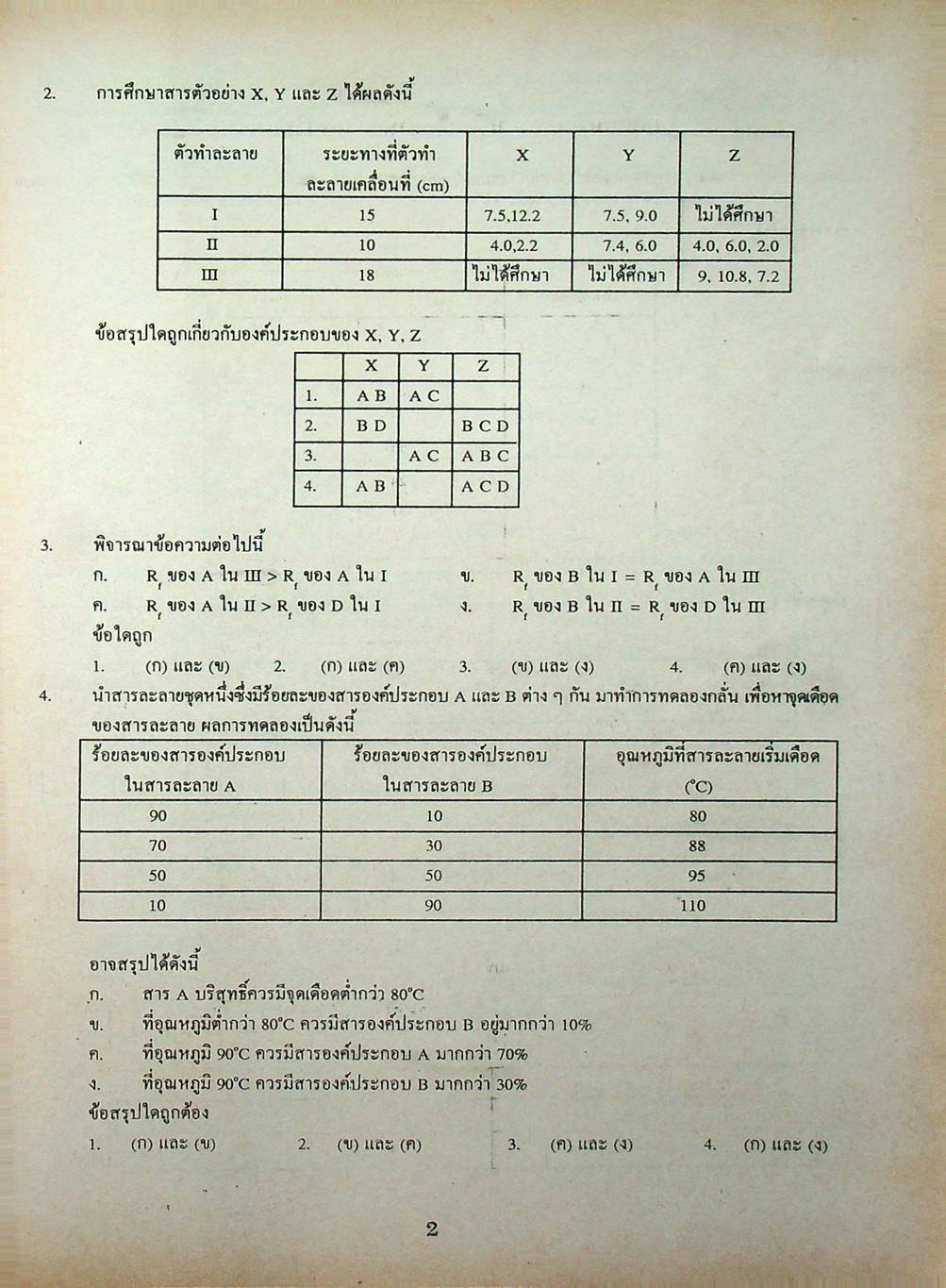 เฉลยข้อสอบเข้ามหาวิทยาลัย ENTRANCE ฉบับรวม 10 พ.ศ. เคมี พ.ศ.2529-2538