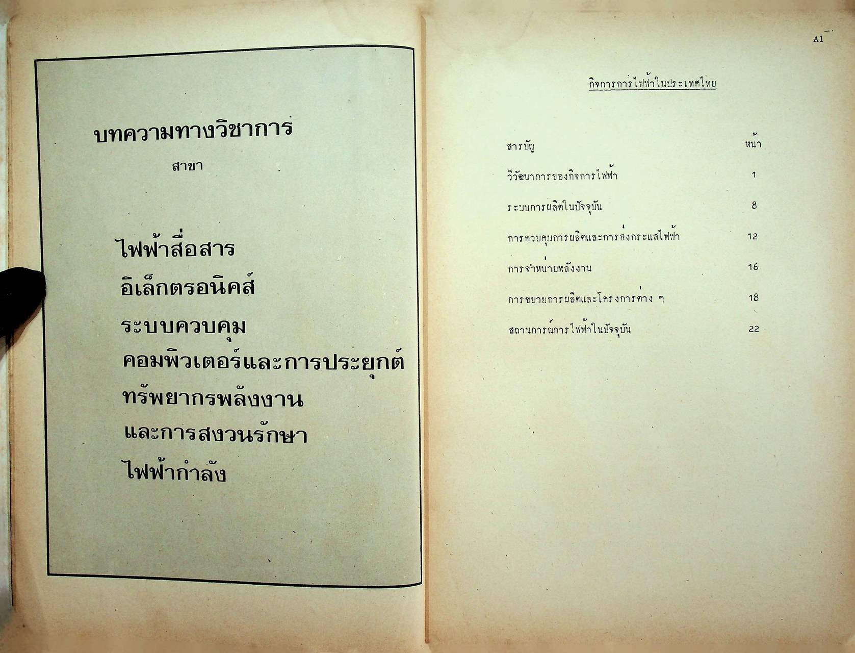 รวมบทความการประชุมวิชาการทางวิศวกรรมไฟฟ้า ครั้งที่ 3