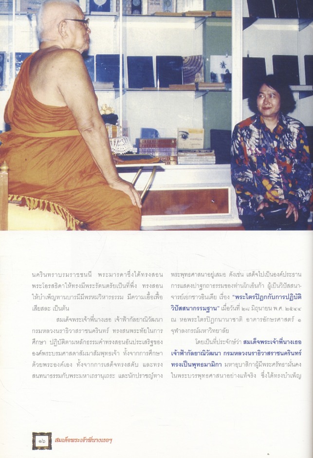 สมเด็จพระเจ้าพี่นางเธอ เจ้าฟ้ากัลยาณิวัฒนา กรมหลวงนราธิวาสราชนครินทร์ กับสถาบันพระพุทธศาสนา