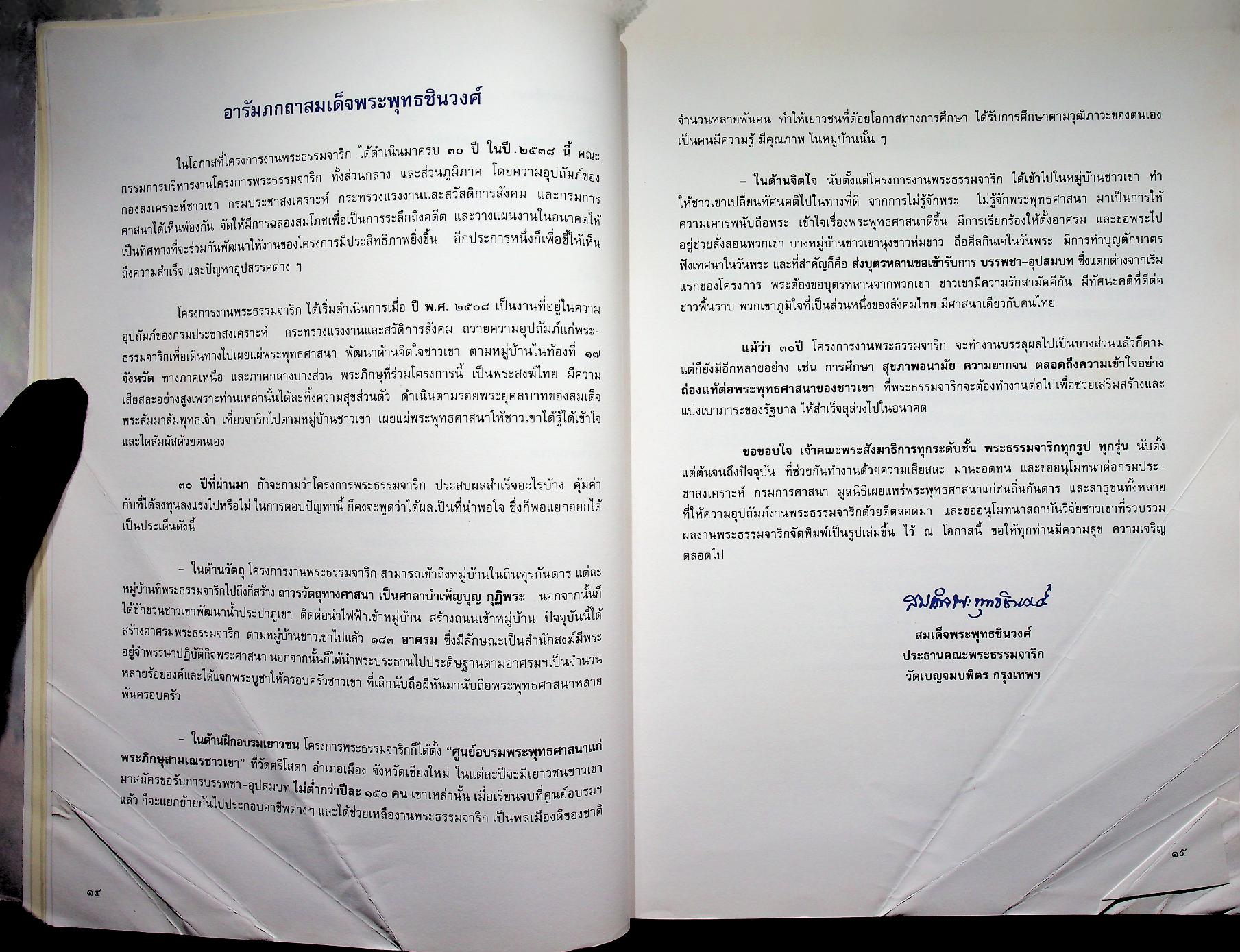 ๓๐ ปี พระธรรมจาริก