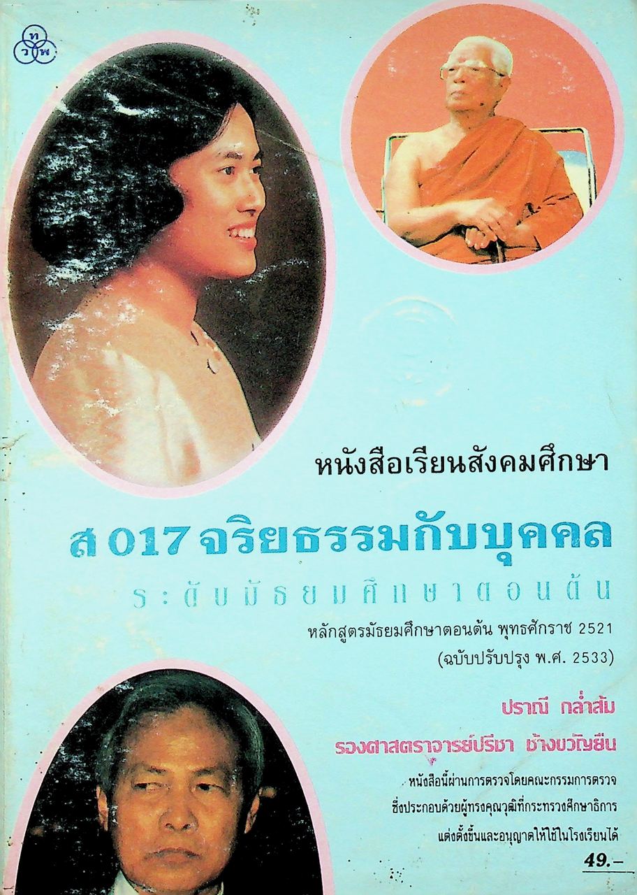 หนังสือเรียนสังคมศึกษา ส 017 จริยธรรมกับบุคคล ระดับมัธยมศึกษาตอนต้น