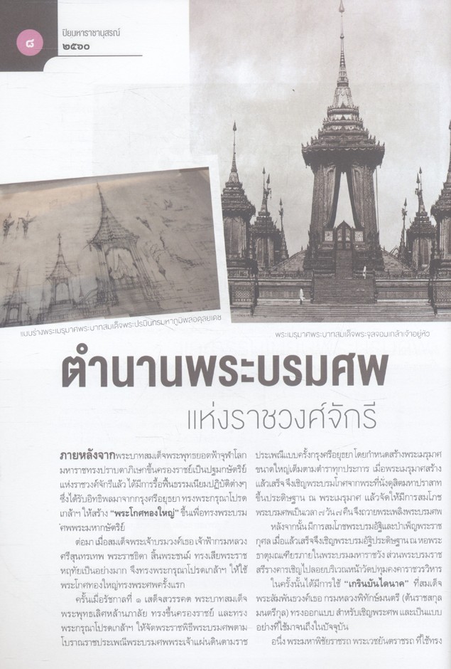 สถิตอยู่ในใจตราบนิรันดร์ หนังสือปิยมหาราชานุสรณ์ ๒๕๖๐