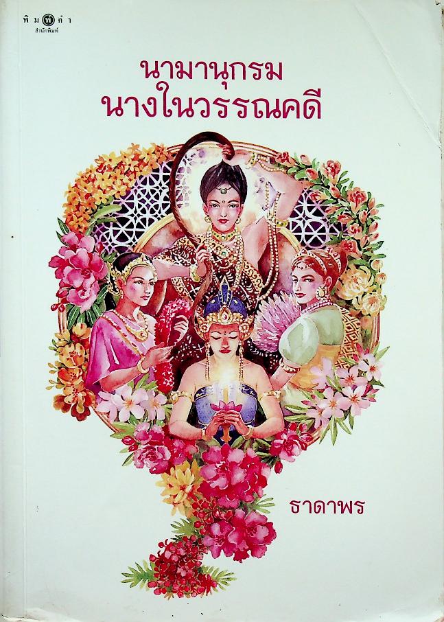 นามานุกรมนางในวรรณคดี