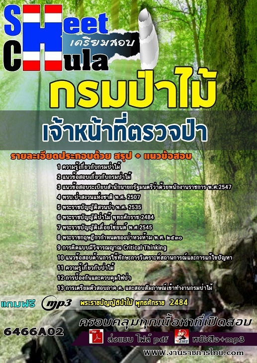 แนวข้อสอบเจ้าหน้าที่ตรวจป่า กรมป่าไม้