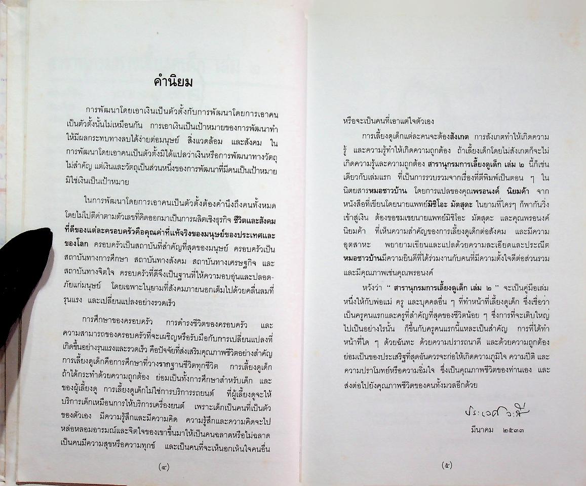 สารานุกรมการเลี้ยงดูเด็ก เล่ม ๒ (มี 224 หน้า/พิมพ์ครั้งที่ 2 พ.ศ. 2538)