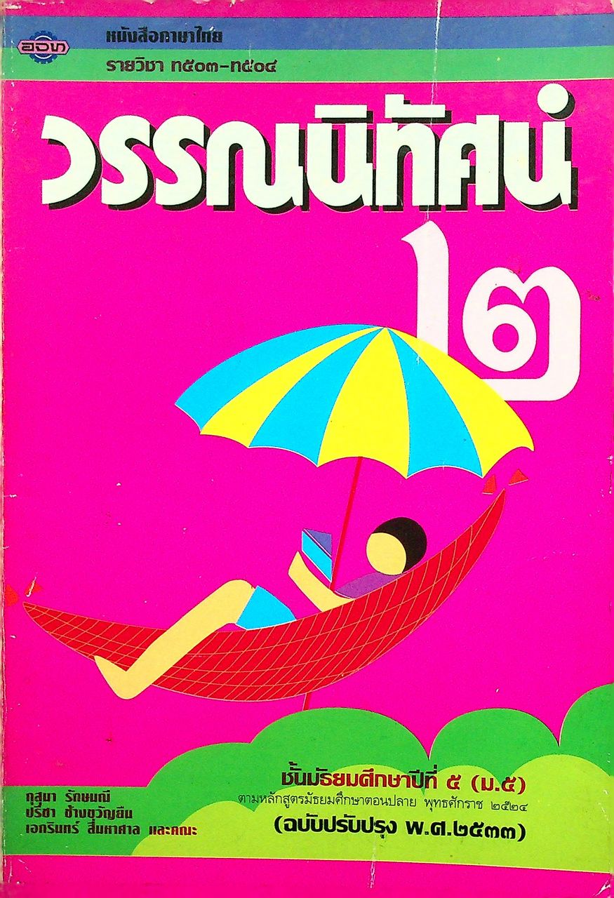หนังสือภาษาไทย รายวิชา ท ๕๐๓ - ท ๕๐๔ วรรณนิทัศน์ ๒ ชั้นมัธยมศึกษาปีที่ ๕ (ม.๕)