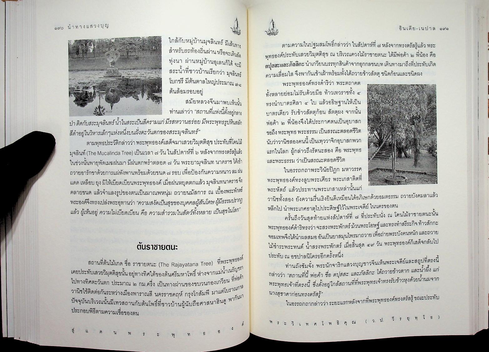 สู่แดนพระพุทธองค์ อินเดีย - เนปาล