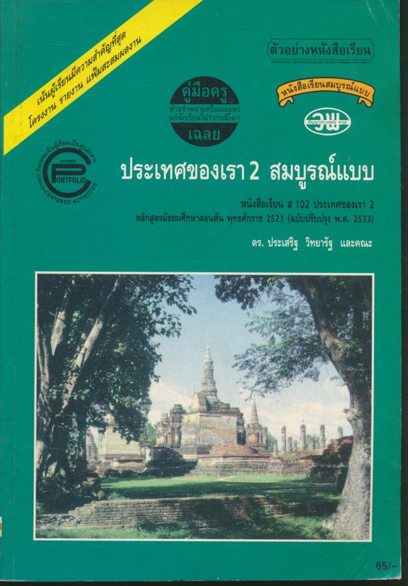 หนังสือเรียนสมบูรณ์แบบ ประเทศของเรา 2 สมบูรณ์แบบ หนังสือเรียน ส102 ประเทศของเรา 2 หลักสูตรมัธยมศึกษาตอนต้น พุทธศักราช 2521 (ฉบับปรับปรุง พ.ศ 2533)