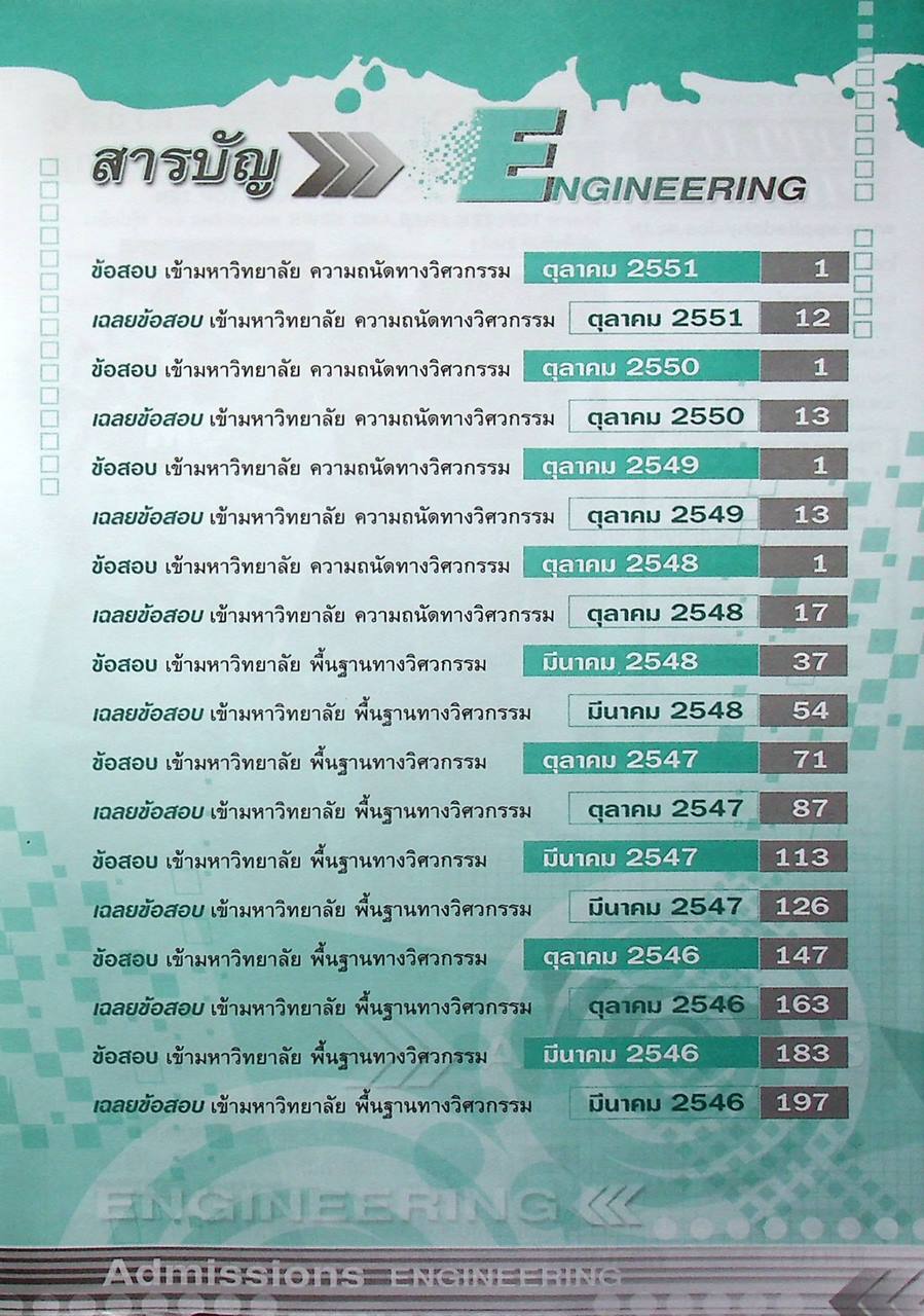 เฉลยข้อสอบเข้ามหาวิทยาลัย ความถนัดทางวิศวกรรม ฉบับรวมหลาย พ.ศ.