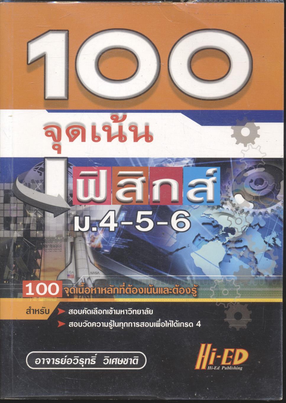 100 จุดเน้น ฟิสิกส์ ม.4-5-6