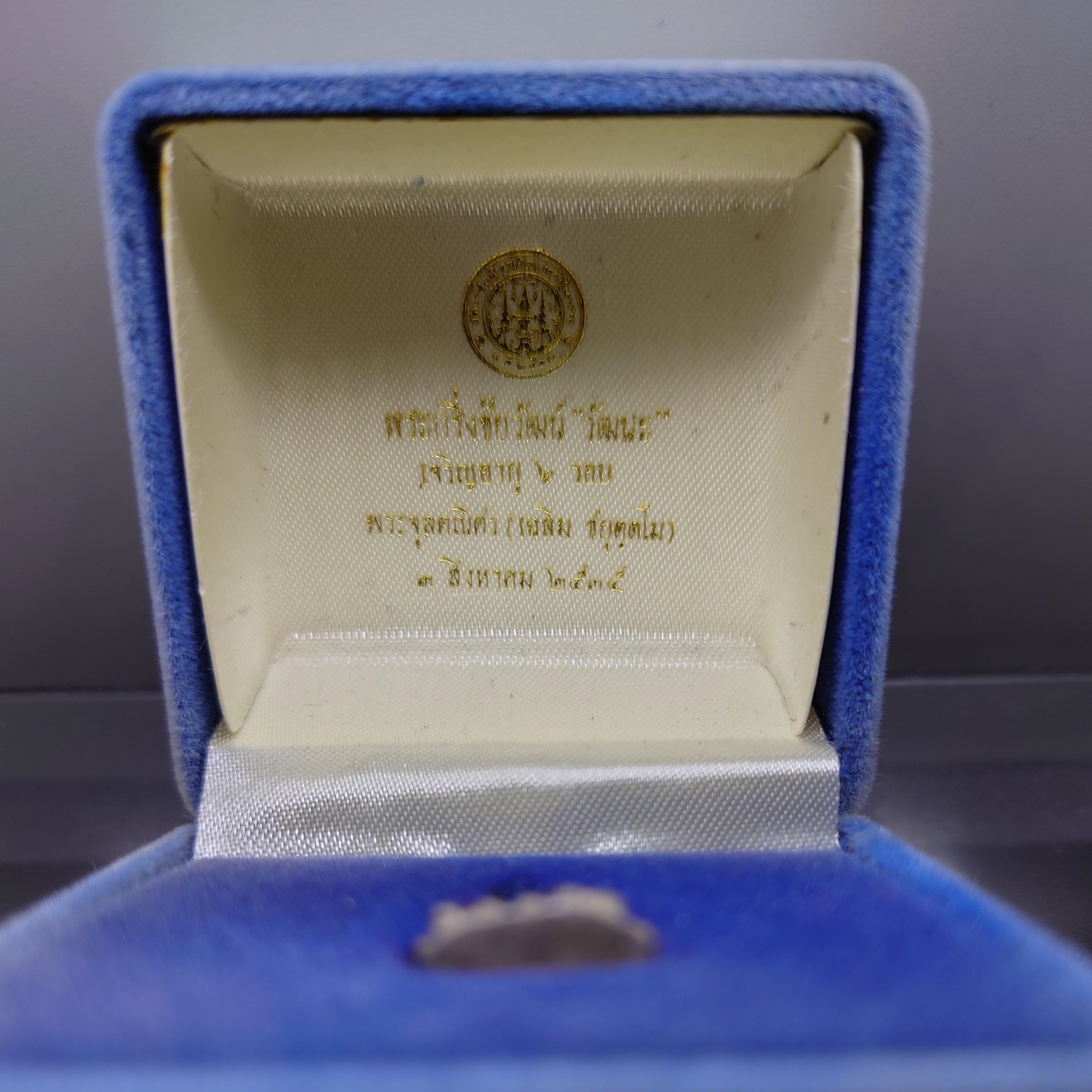 พระกริ่งชัยวัฒน์ วัฒนะ เนื้อเงิน รุ่นเจริญอายุ ๖ รอบ พระจุลคณิศร (เฉลิม ชยุตตโม) วัดราชบพิธสถิตมหาสีมาราม ปี2534 พร้อมกล่องเดิม