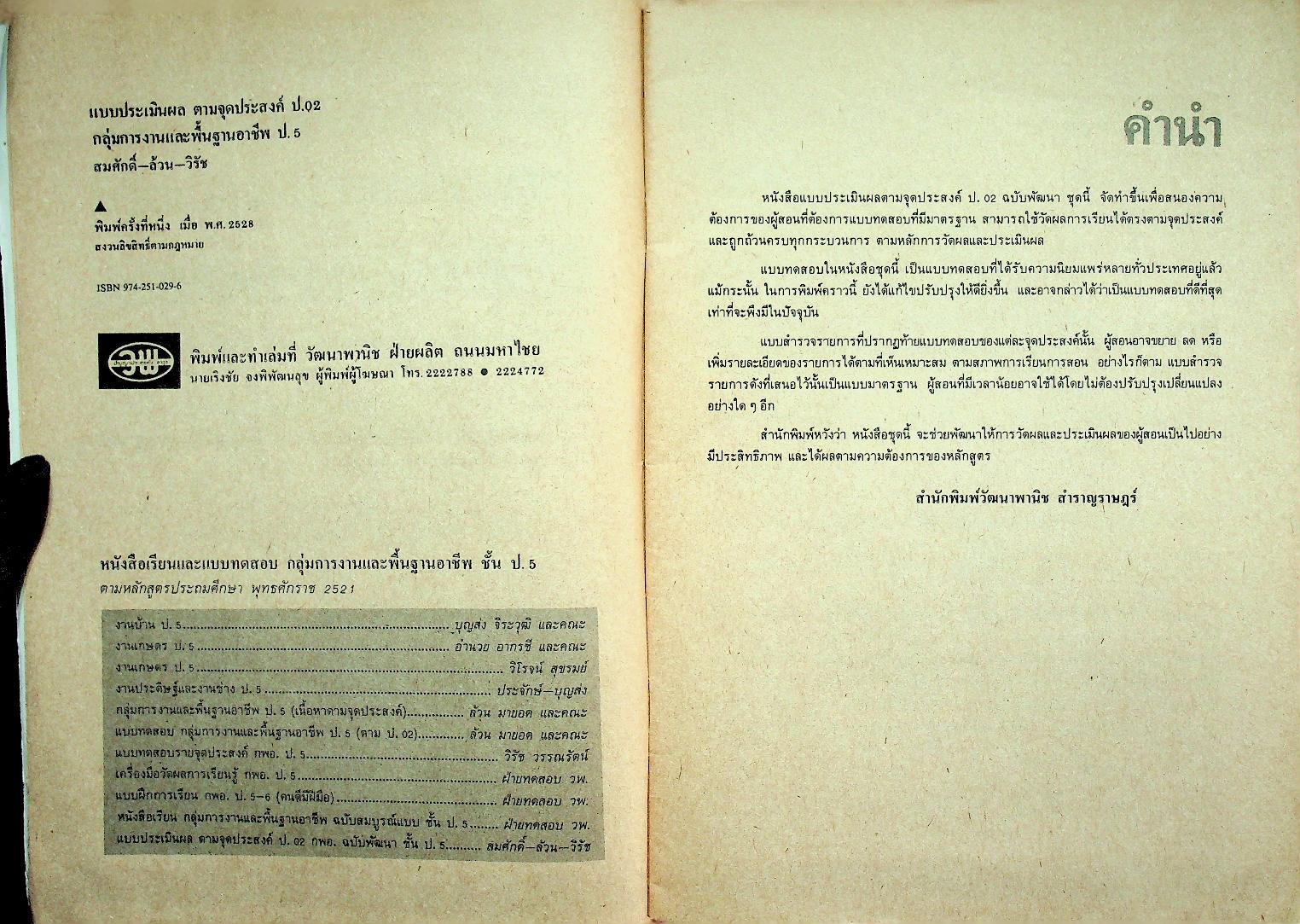 คู่มือครู-เฉลย แบบประเมิลผล ตามจุดประสงค์ ป.02 กลุ่มการงานและพื้นฐานอาชีพ ฉบับพัฒนา สำหรับชั้นประถมศึกษาปีที่ 5
