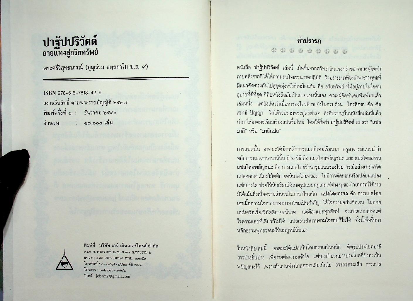 ปาฐัปปริวัตต์ ลางแทงสู่อริยทรัพย์