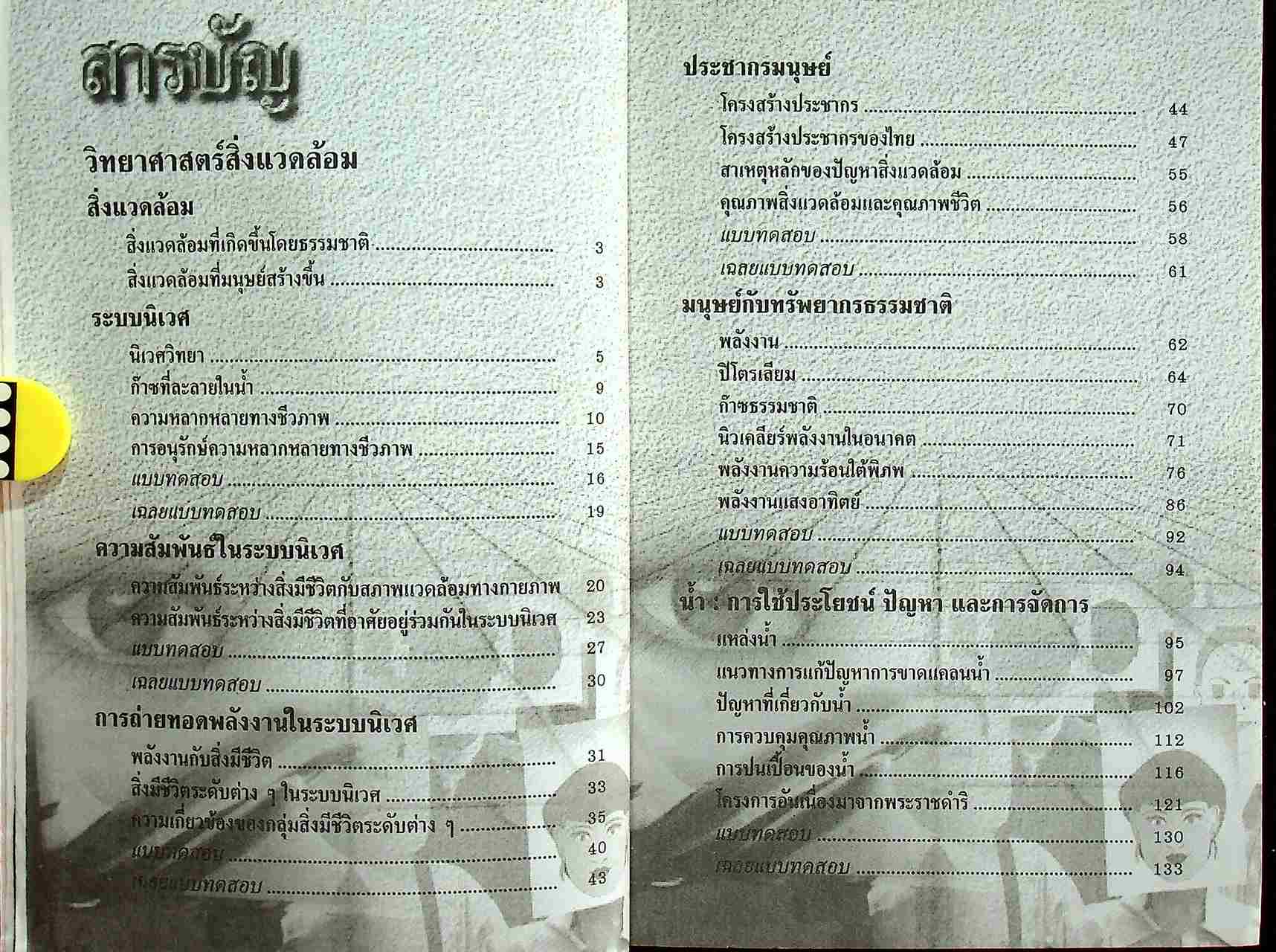 คู่มือ วิทยาศาสตร์สิ่งแวดล้อม ตรงตามหลักสูตรมัธยมศึกษาตอนปลาย โครงสร้างที่ 1 โครงสร้างที่ 3 ว 411