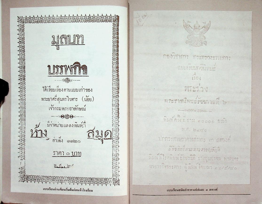 ตามรอยลายสือไทย