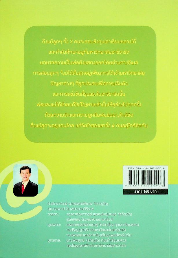 คัมภีร์ เลี้ยงลูกให้เก่งและดี ดีกรีฮาร์วาร์ด ตอน เลี้ยงลูกผ่าน E-mail