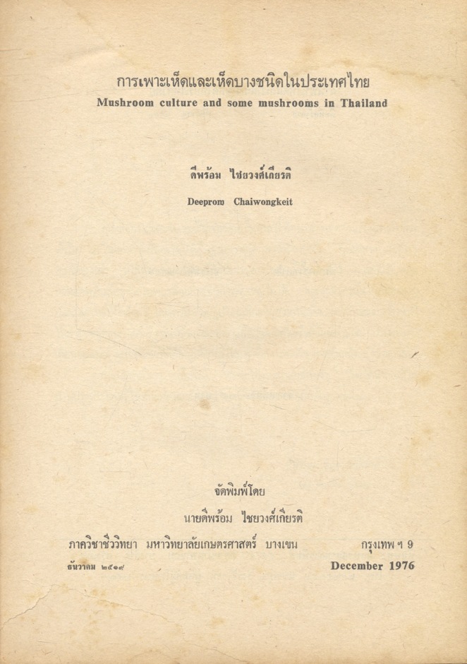 การเพาะเห็ดและเห็ดบางชนิดในประเทศไทย