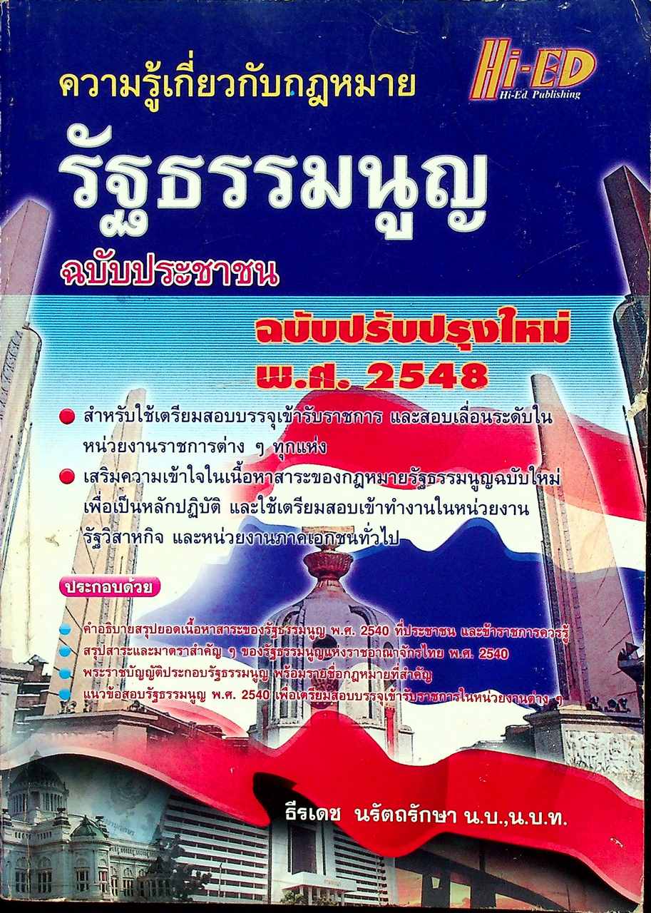 ความรู้เกี่ยวกับกฎหมายรัฐธรรมนูญ ฉบับประชาชน ฉบับปรับปรุงใหม่ พ.ศ.2548