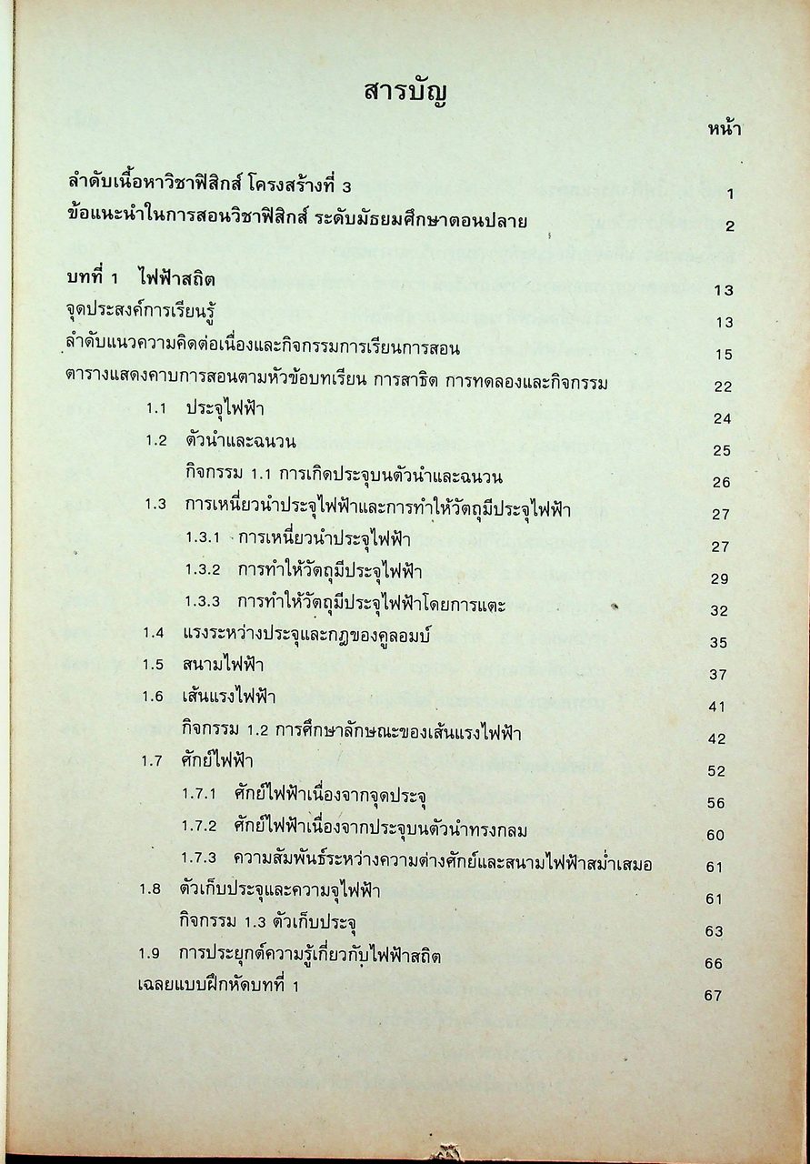 คู่มือครู ฟิสิกส์ 4 ว 028 ระดับมัธยมศึกษาตอนปลาย โครงสร้างที่ 3