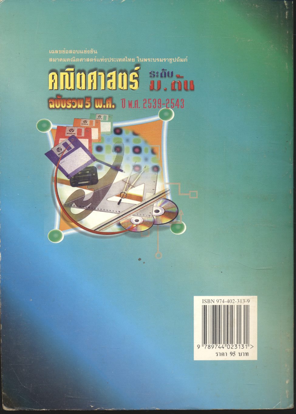 เฉลยข้อสอบแข่งขัน สมาคมคณิตศาสตร์แห่งประเทศไทย คณิตศาสตร์ ระดับ ม.ต้น ฉบับรวม 5 พ.ศ. ปี พ.ศ.2539-2543